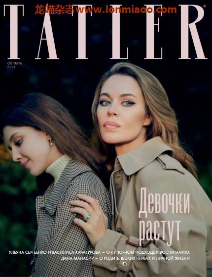 [俄罗斯版]Tatler 尚流知名高端时尚社交杂志 2021年10月刊